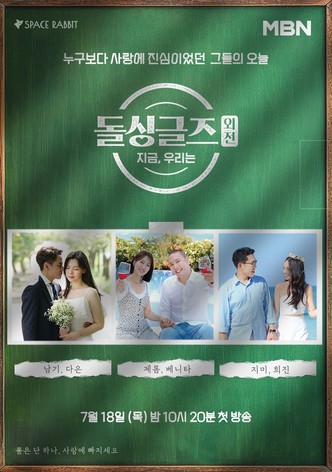 돌싱글즈 외전 - 지금 우리는