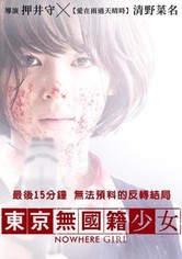 东京无国籍少女