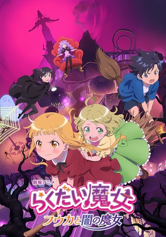 らくだい魔女　フウカと闇の魔女
