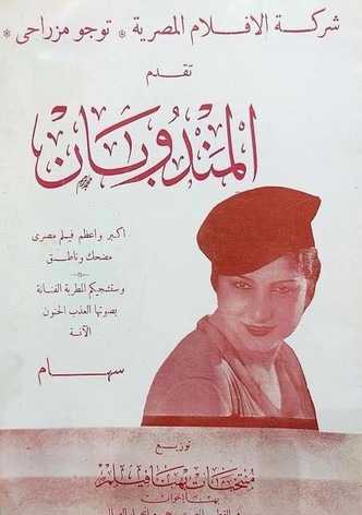 المندوبان