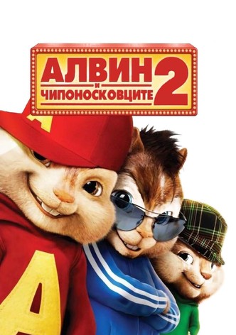 Алвин и чипоносковците 2