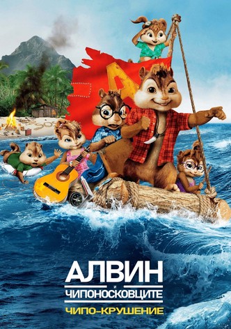 Алвин и Чипоносковците: Чипо-Крушение