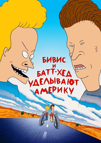 Бивис и Батт-Хед уделывают Америку