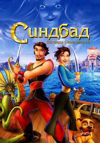 Синдбад: Легенда семи морей