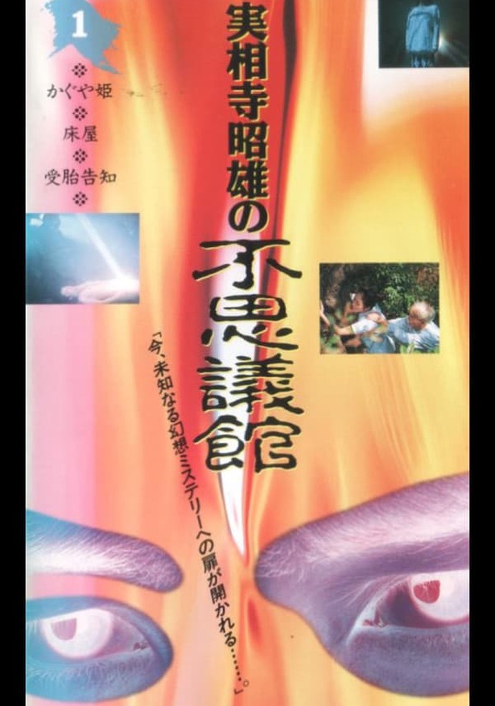 Akio Jissoji's Wonder Museum 1