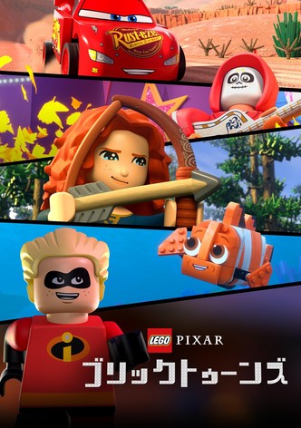 LEGO ピクサー：ブリックトゥーンズ