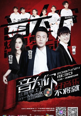 音为你 炫舞梦工厂in-Music巡回演唱会北京站