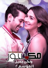 مكسور ولكن جميل