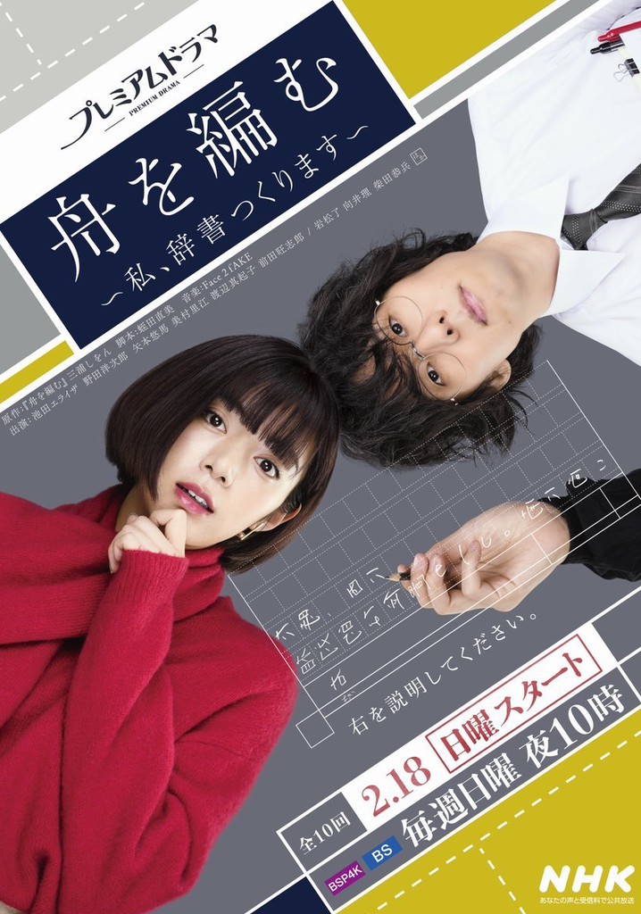 舟を編む 〜私、辞書つくります〜 ドラマ動画配信