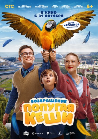 Vozvrashchenie popugaya Keshi