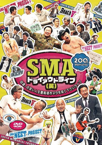 SMAトライアウトライブ(笑) ～自選、お笑い人生最高傑作ネタを見て下さいライブ～