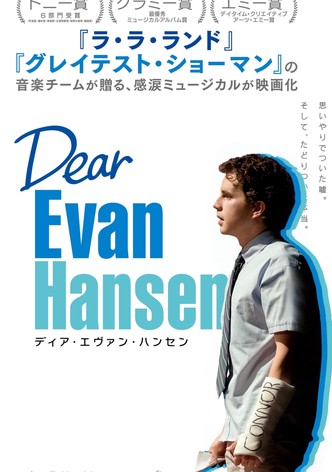 ディア・エヴァン・ハンセン