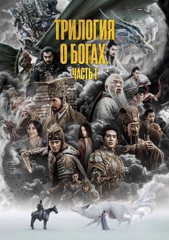 Трилогия о богах. Часть 1