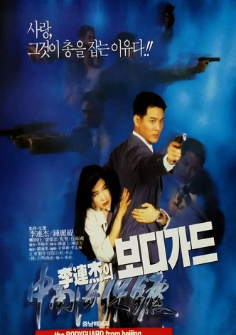 이연걸의 보디가드