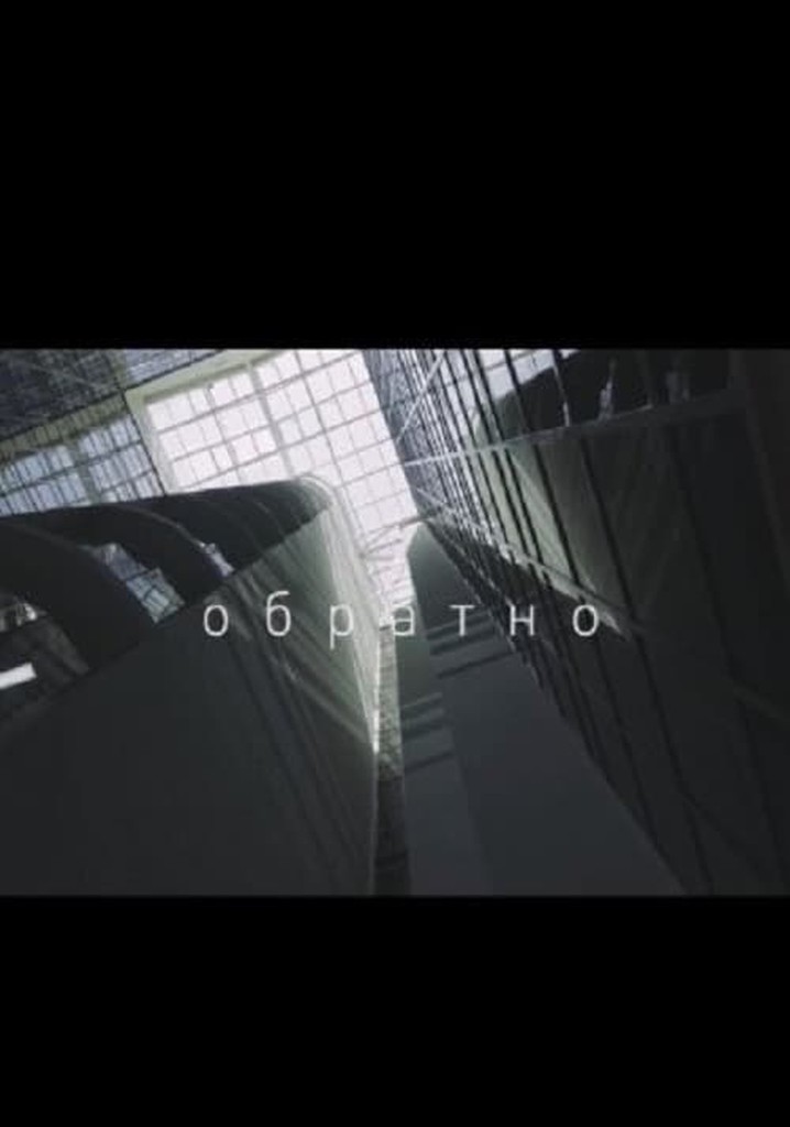 Обратно