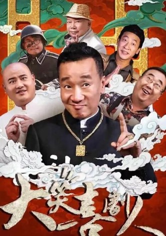 大笑喜剧人
