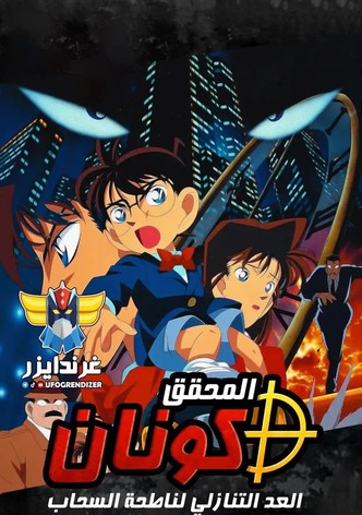 المحقق كونان: العد التنازلي لناطحة السحاب (اللحظة الآخيرة)