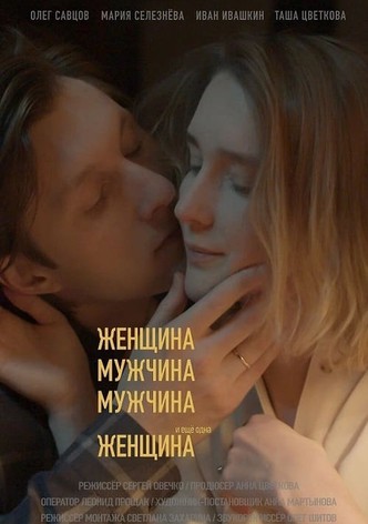Женщина, Мужчина, Мужчина и еще одна Женщина
