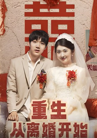 重生从离婚开始