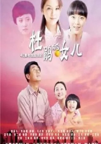 杜鹃的女儿