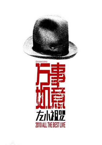 左小祖咒《万事如意》演唱会