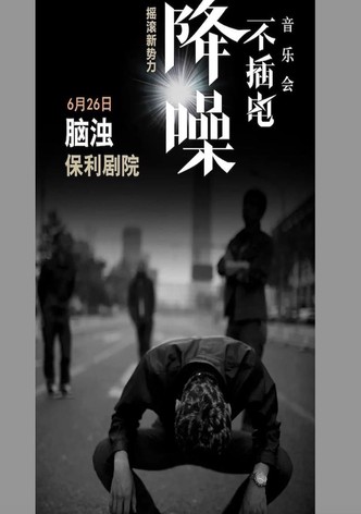 脑浊 - 降噪不插电音乐会全场 (LIVE生活第三季)