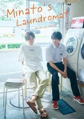 みなと商事コインランドリー - シーズン 1