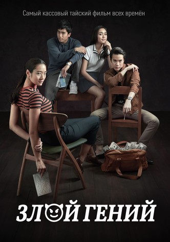 Плохой гений