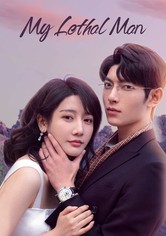 对我而言危险的他