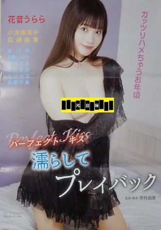 パーフェクト・キス 濡らしてプレイバック