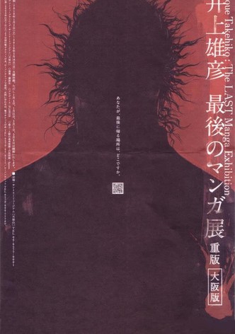 Takehiko Inoue: The Last Manga Exhibitions