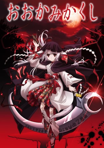 おおかみかくし