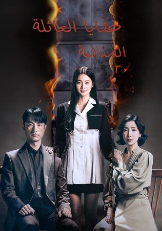 خفايا العائلة المثالية