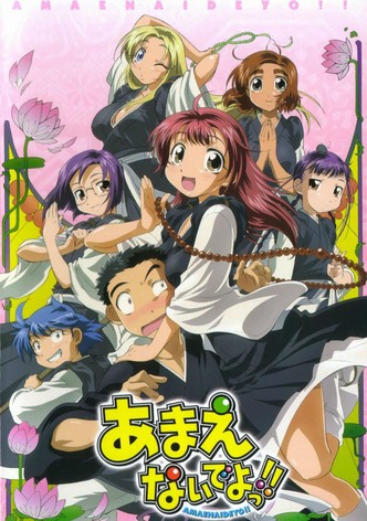 あまえないでよっ!!