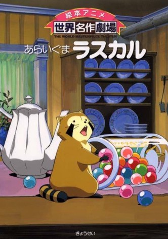 あらいぐまラスカル