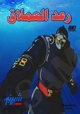 رعد العملاق