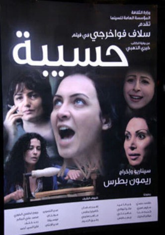 حسيبة