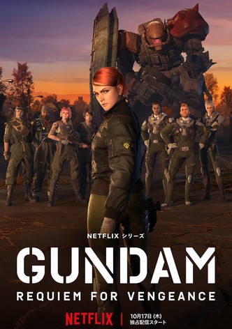 機動戦士ガンダム 復讐のレクイエム