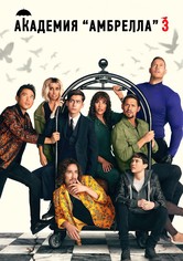 Академия Амбрелла - Сезон 3