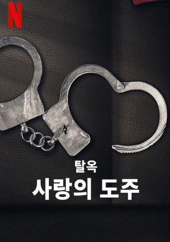 탈옥: 사랑의 도주