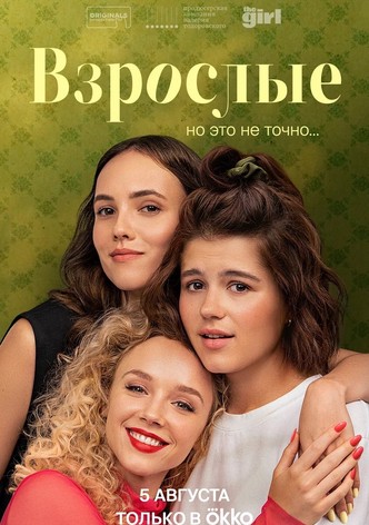 Взрослые