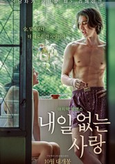 내일 없는 사랑