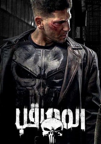 مارفل' المعاقب