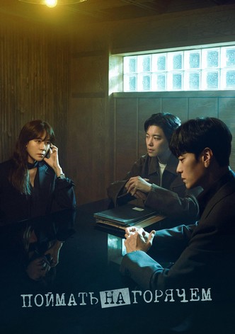 Поймать на горячем