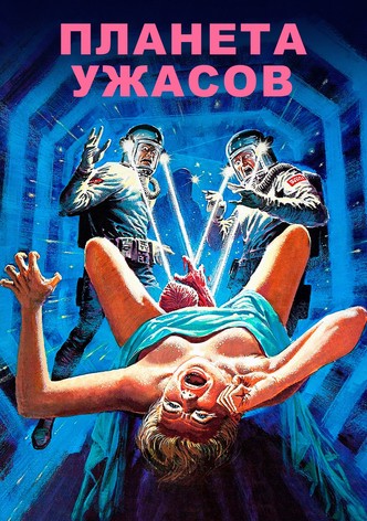 Планета ужасов