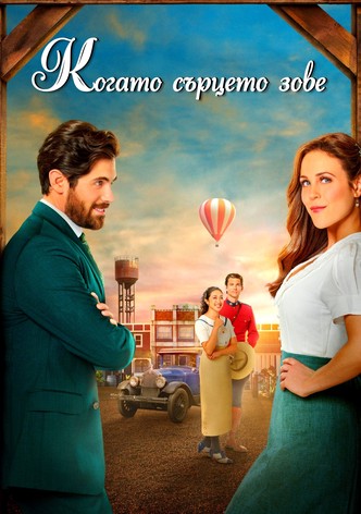 Когато сърцето зове