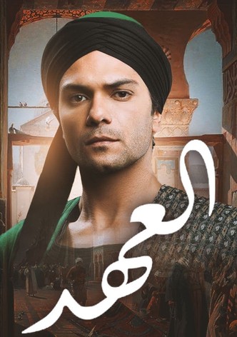 العهد (الكلام المباح)