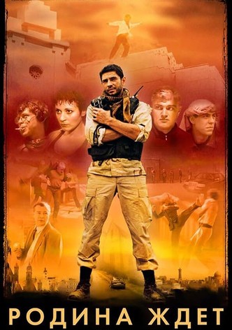 Родина ждёт