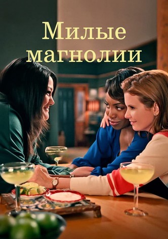 Сладкие магнолии