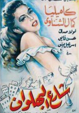 Shari al-bahlawan